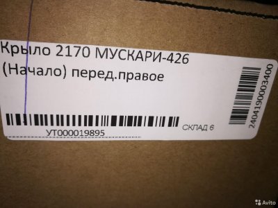 Крыло переднее в цвет Ваз 2170-2172,Лада Приора