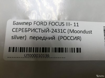 Бампер пер.ford focus III серебристый 2431C