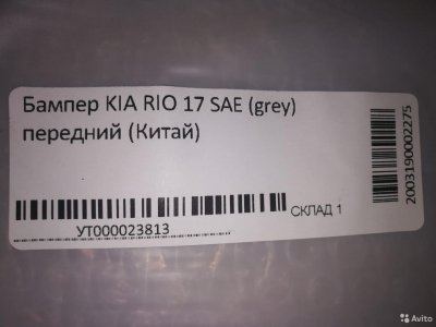 Бампер передний KIA RIO с17 /SAE grey