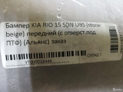 Бампер пер.KIA RIO sedan с15г.USB stone beige