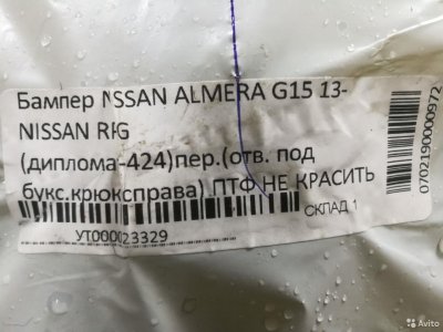 Бампер передний в цвет Nissan Almera G15 / Диплома