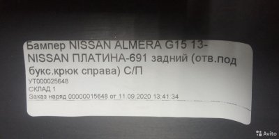 Бампер задний nissan almera G15 платина 691 ZBD