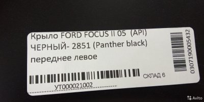 Крыло переднее в цвет Ford Focus II черный