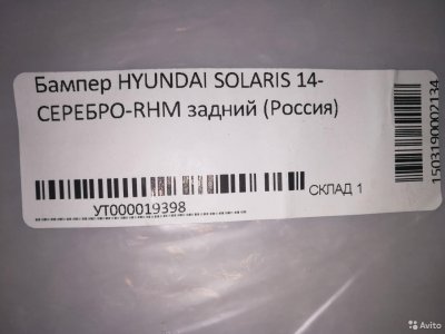 Бампер задний Hyundai Solaris c14 / серебро RHM