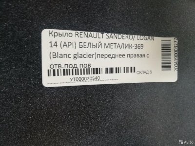 Крыло в цвет Renault Logan/Sandero c14г.белый 369