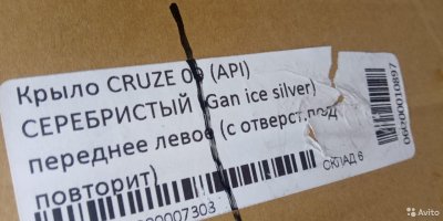 Крылья правое/левое на chevrolet cruze в цвет GAN