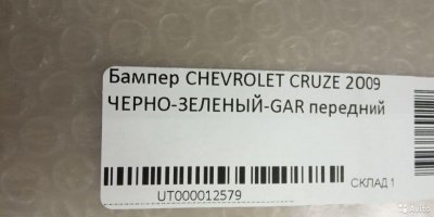 Бампер передний в цвет Chevrolet Cruze с09г/черный