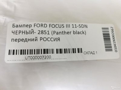 Бампер пер. ford focus III черный 2851 panter blac