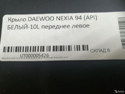 Крылья передние в цвет 10L на Daewoo Nexia