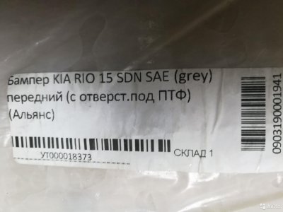 Бампер передний KIA RIO с15г. /SAE grey