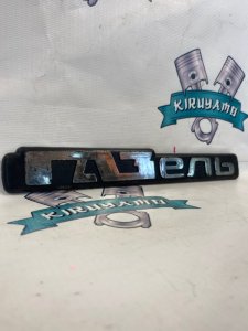 Эмблема ГАЗ 3302