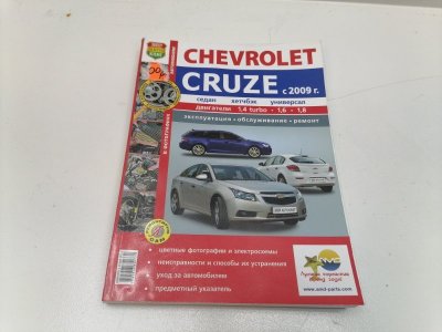 Книга Chevrolet Cruze