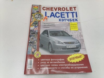 Книга Chevrolet Lacetti