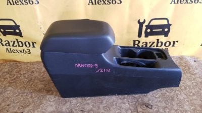 Подлокотник Mitsubishi Lancer 2006 9
