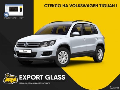 Стекло на VW Tiguan I