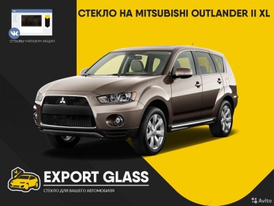 Стекло на Mitsubishi Outlander II XL