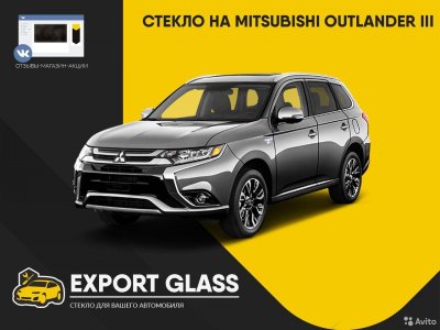 Стекло на Mitsubishi Outlander III