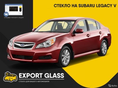 Стекло на Subaru Legacy V