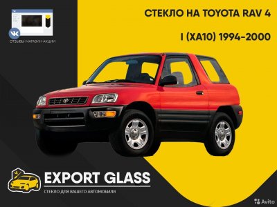 Стекло на Toyota RAV4 I (XA10) 1994-2000