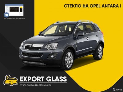 Стекло на Opel Antara I