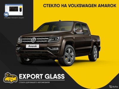 Стекло на VW Amarok