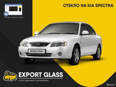 Стекло на KIA Spectra