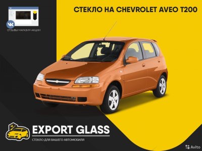 Стекло на Chevrolet Aveo T200