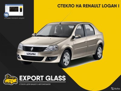 Стекло на Renault Logan I (Рено Логан)