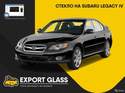 Стекло на Subaru Legacy IV