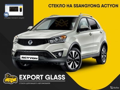 Стекло на SsangYong Actyon