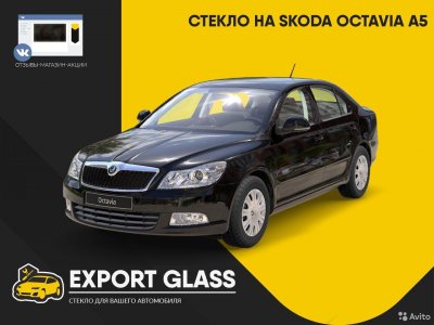 Стекло на Skoda Octavia A5