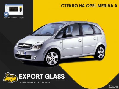 Стекло на Opel Meriva A