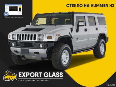 Стекло на Hummer H2