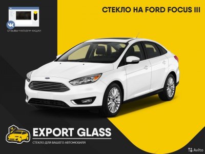 Стекло на Ford Focus 3 (III)