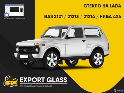 Стекло на LADA ваз 2121 / 21213 / 21214 / нива 4х4