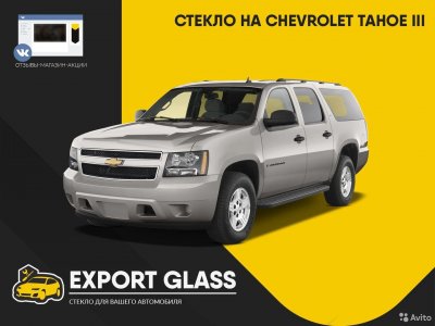 Стекло на Chevrolet Tahoe lll