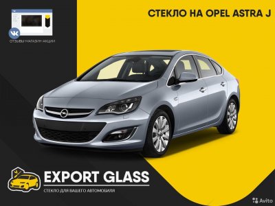 Стекло на Opel Astra J