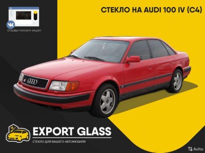 Стекло на Audi 100 IV (C4)