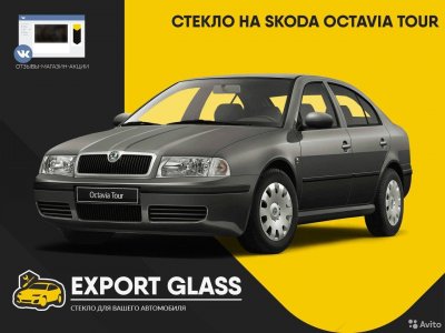 Стекло на Skoda Octavia Tour