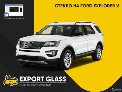 Стекло на Ford Explorer V