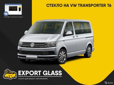 Стекло на VW Transporter T6