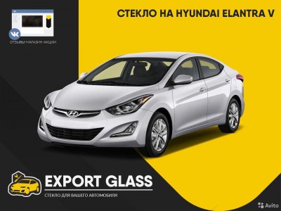 Стекло на Hyundai Elantra V