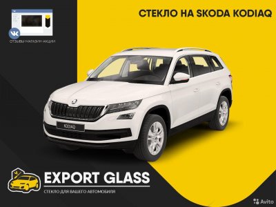 Стекло на Skoda Kodiaq