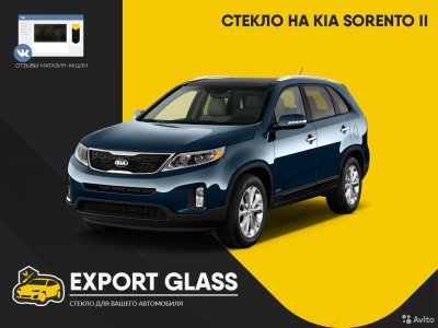 Стекло на KIA Sorento ll