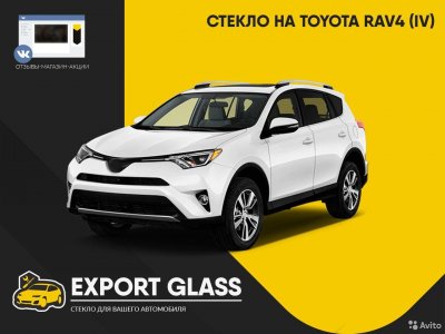 Стекло на Toyota RAV4 (IV)