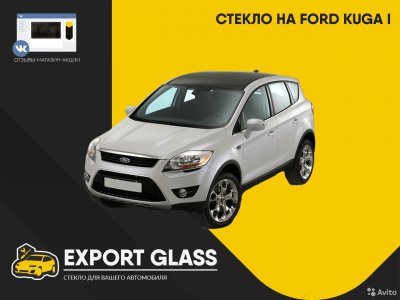 Стекло на Ford Kuga I