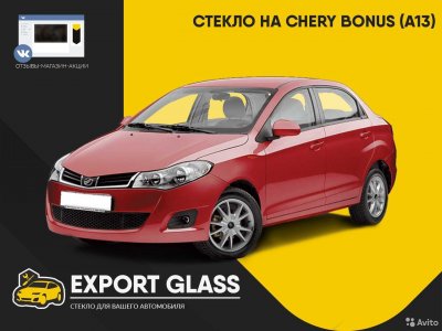 Стекло на Chery Bonus (A13)