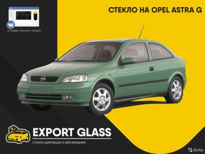 Стекло на Opel Astra G