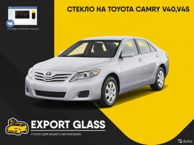 Стекло на toyota Камри (Camry) v40 / v45