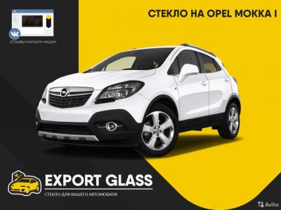 Стекло на Opel Mokka I